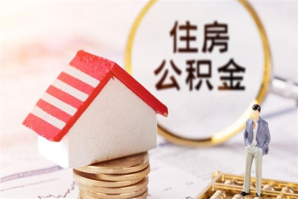 伊川房屋公积金离职后怎么取出来（住房公积金离职后怎样提取）