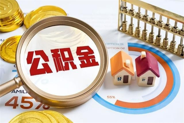 伊川取住房公积金怎么取（取住房公积金方法）