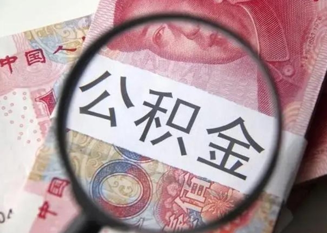 伊川代提公积金靠谱吗（代提公积金怎么操作）