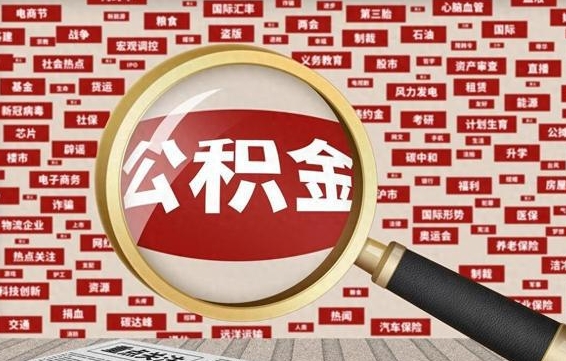 伊川离职了住房公积金个人怎么提（离职后个人公积金如何提取）