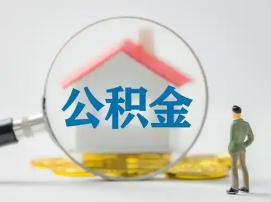 伊川离职了住房离职公积金可以取来吗（离职后住房公积金可以取吗）